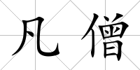 凡僧