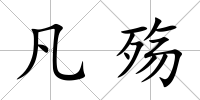 凡殤