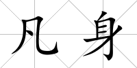 凡身