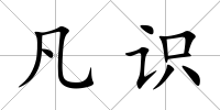 凡識