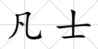 凡士
