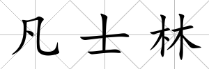 凡士林