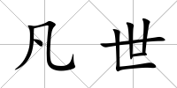 凡世