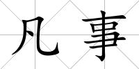凡事