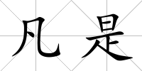 凡是