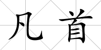 凡首