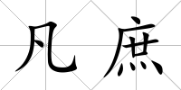 凡庶