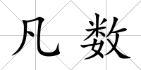 凡數