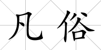 凡俗