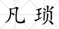 凡瑣