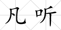 凡聽
