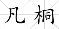 凡桐