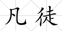 凡徒