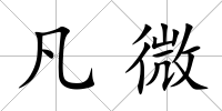 凡微