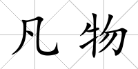 凡物