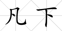 凡下