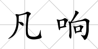 凡響