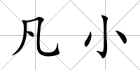 凡小