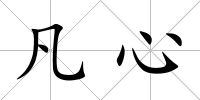 凡心