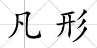 凡形