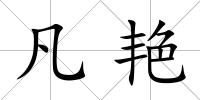 凡艷