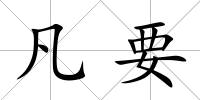 凡要