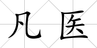 凡醫(yī)