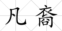 凡裔