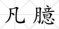凡臆