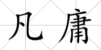 凡庸