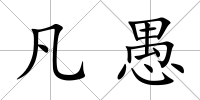 凡愚