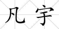 凡宇