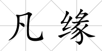 凡緣