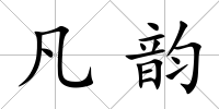 凡韻