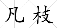凡枝
