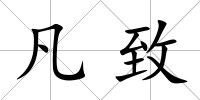 凡致