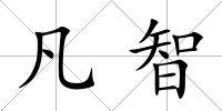 凡智