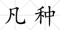凡種