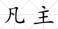 凡主