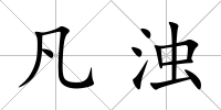 凡濁