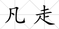 凡走