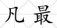 凡最