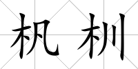 杋杊