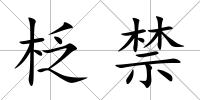 柉禁