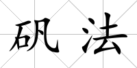 礬法