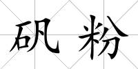礬粉