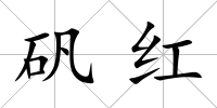 礬紅
