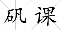 礬課