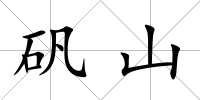 礬山