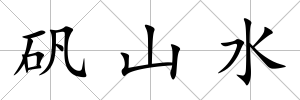 礬山水